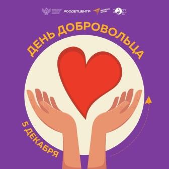 5 декабря - День добровольца в России!.