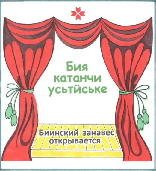 «Биинский занавес открывается».