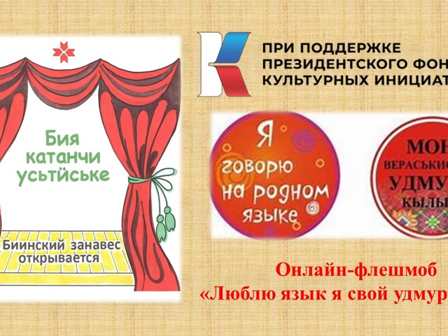 Онлайн-флешмоб «Люблю язык я свой удмуртский».