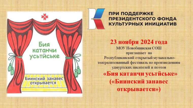 «Биинский занавес открывается».