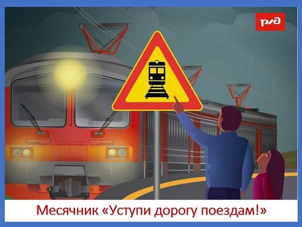 Акция «Уступи дорогу поездам»!.